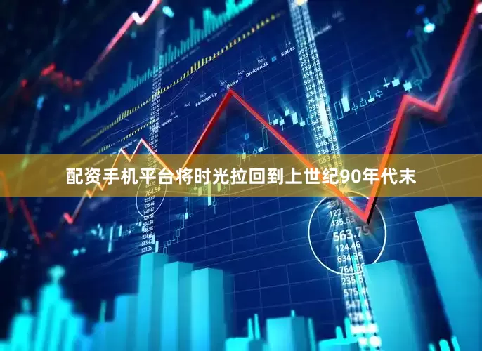 配资手机平台将时光拉回到上世纪90年代末