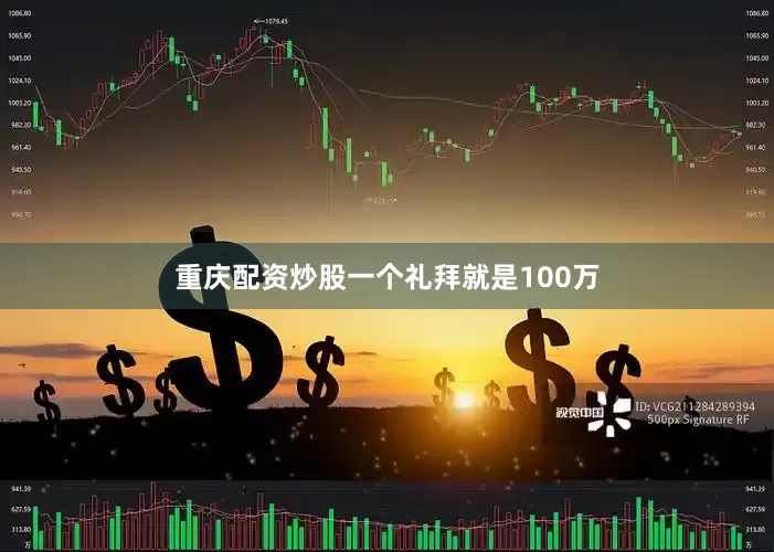 重庆配资炒股一个礼拜就是100万
