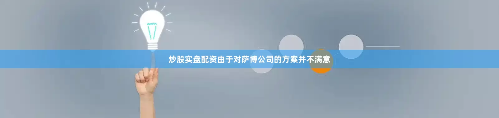 炒股实盘配资由于对萨博公司的方案并不满意