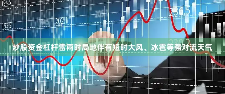 炒股资金杠杆雷雨时局地伴有短时大风、冰雹等强对流天气
