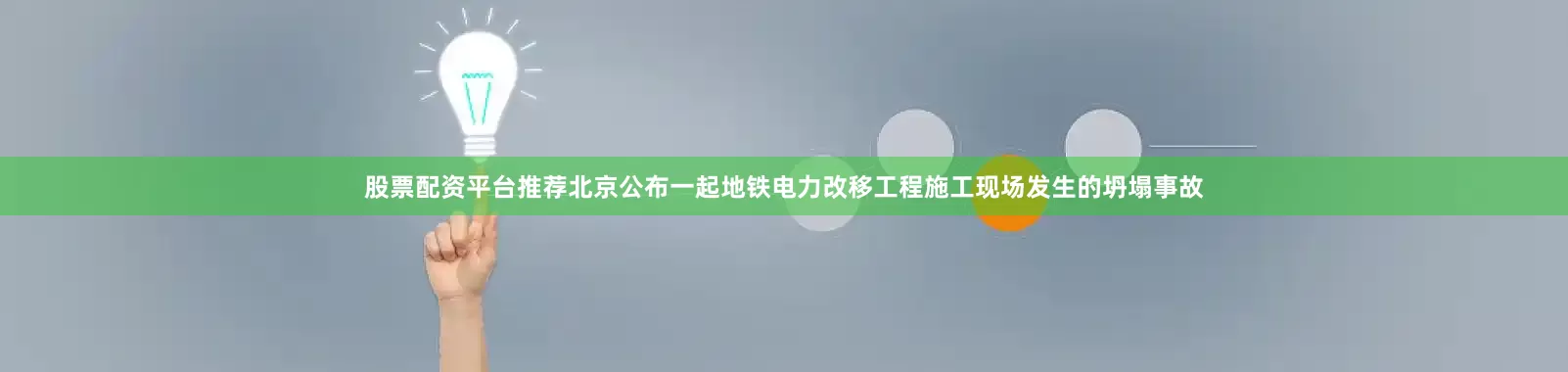 股票配资平台推荐北京公布一起地铁电力改移工程施工现场发生的坍塌事故