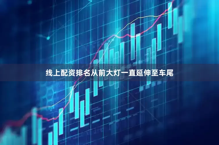 线上配资排名从前大灯一直延伸至车尾