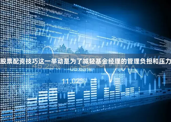 股票配资技巧这一举动是为了减轻基金经理的管理负担和压力