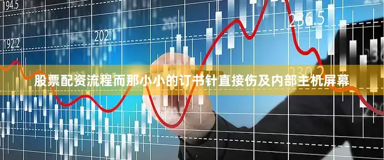 股票配资流程而那小小的订书针直接伤及内部主机屏幕