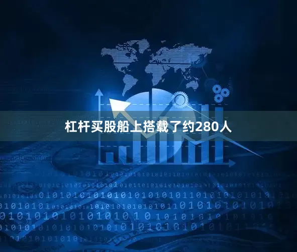 杠杆买股船上搭载了约280人