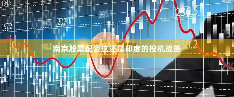 南京股票配资这还是印度的投机战略