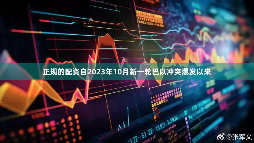 正规的配资自2023年10月新一轮巴以冲突爆发以来