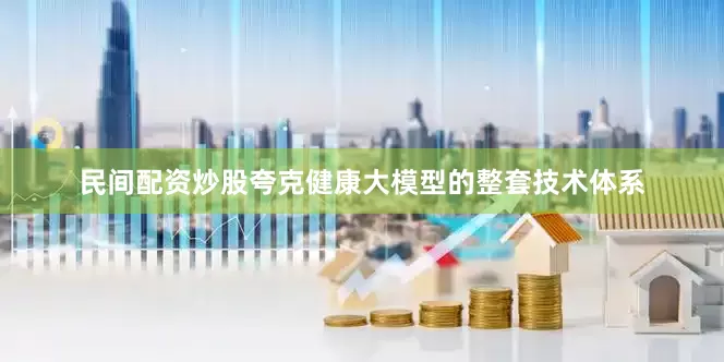民间配资炒股夸克健康大模型的整套技术体系