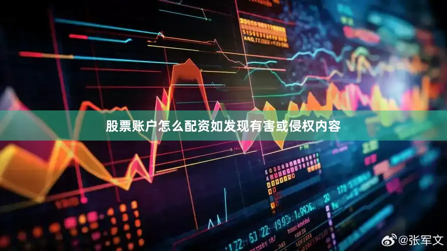 股票账户怎么配资如发现有害或侵权内容