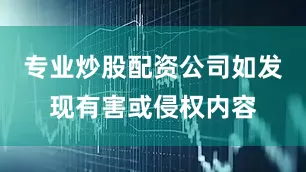 专业炒股配资公司如发现有害或侵权内容