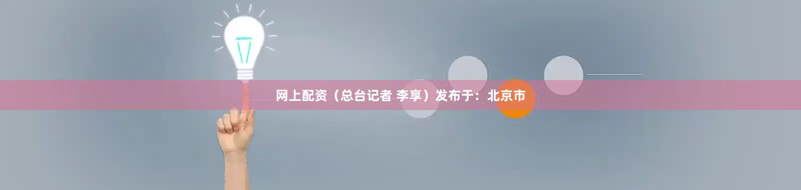 网上配资（总台记者 李享）发布于：北京市