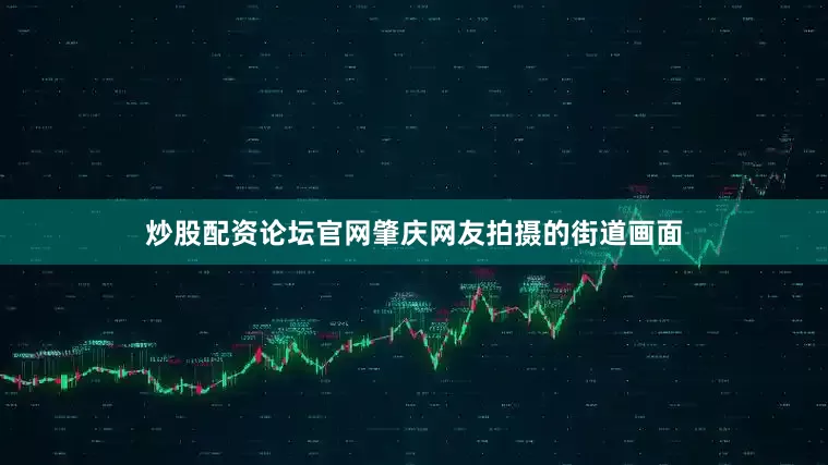 炒股配资论坛官网　　肇庆网友拍摄的街道画面