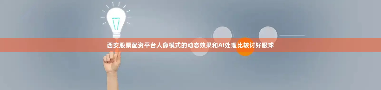 西安股票配资平台人像模式的动态效果和AI处理比较讨好眼球