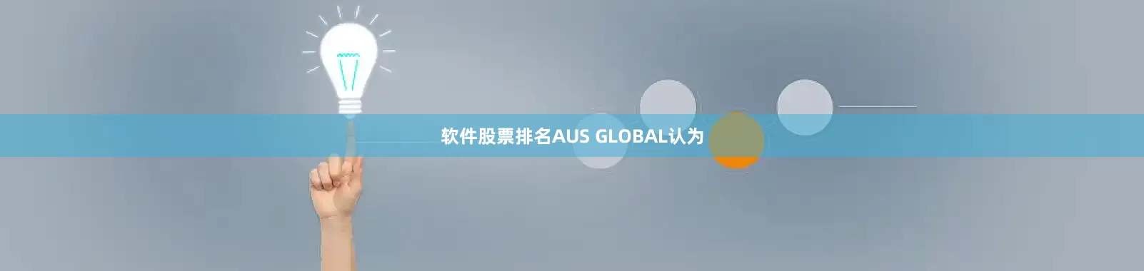 软件股票排名AUS GLOBAL认为