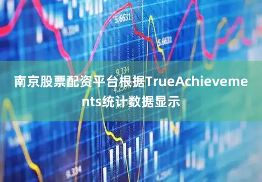 南京股票配资平台根据TrueAchievements统计数据显示