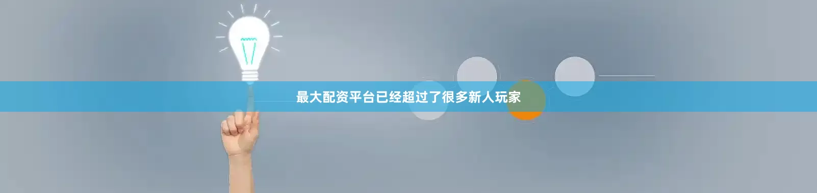 最大配资平台已经超过了很多新人玩家